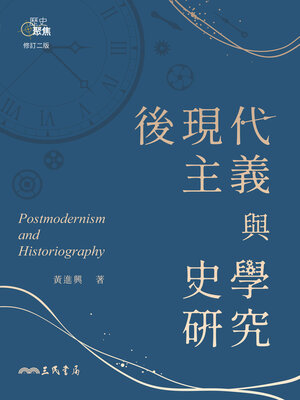 cover image of 後現代主義與史學研究